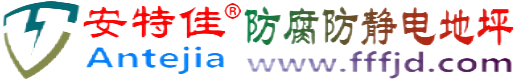 安特佳®芜湖防腐防静电地坪